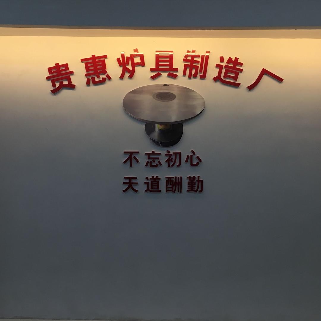 贵州省惠水县贵惠炉具制造厂