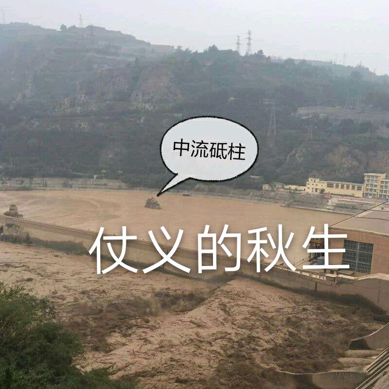 仗义的秋生