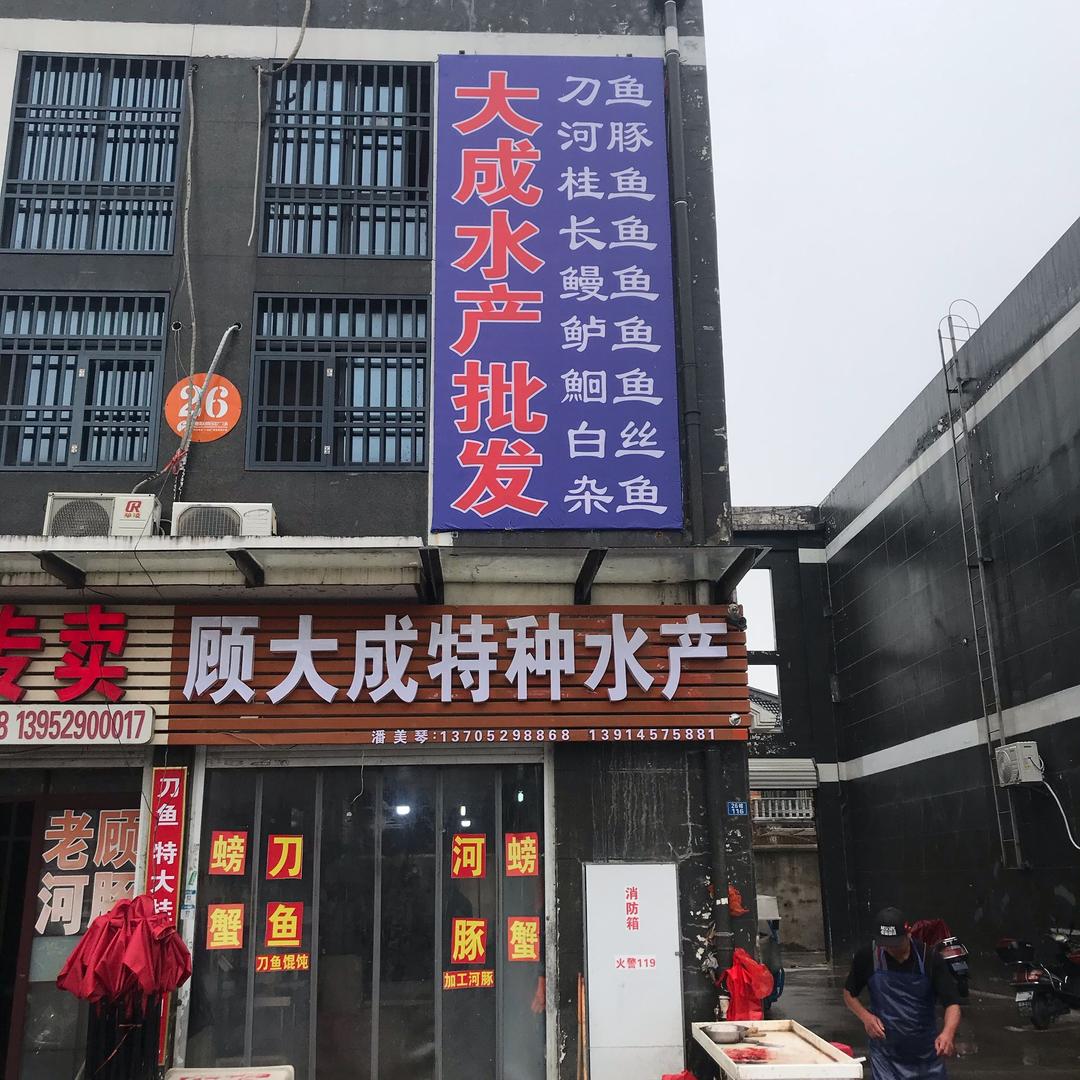 顾大成特种水产