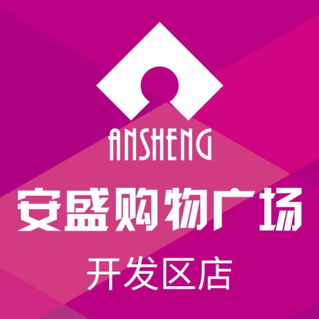 安盛购物广场开发区店
