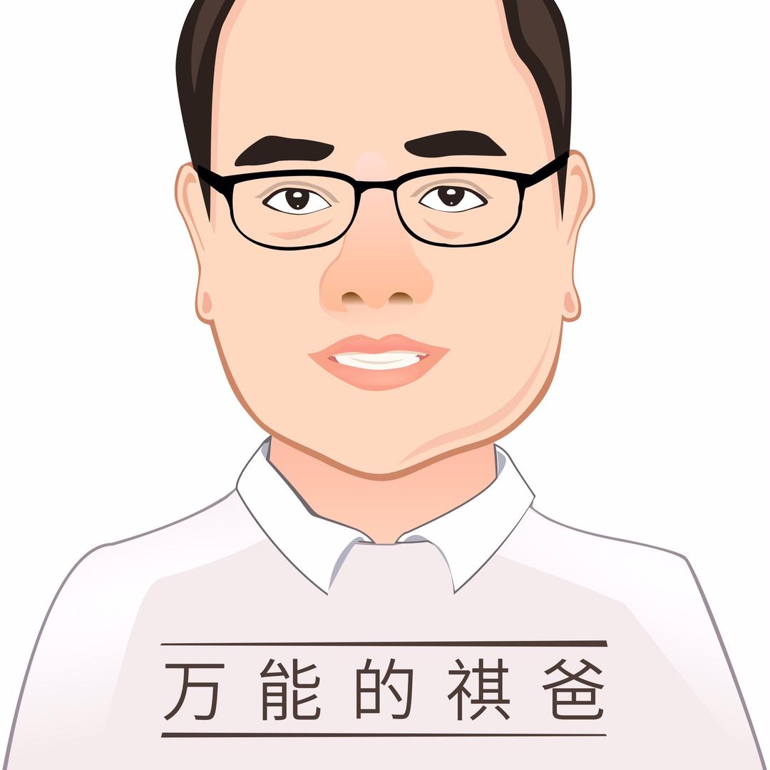 万能的祺爸