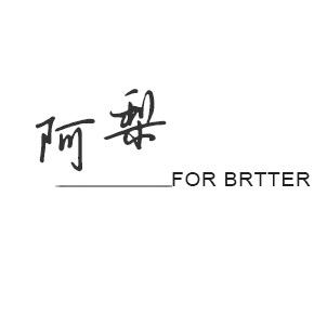 AL阿梨轻奢饰品