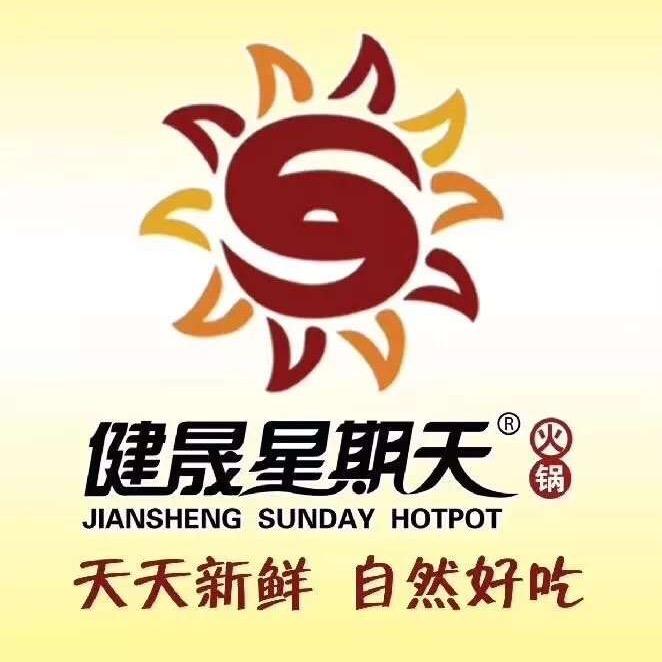 甘南县健晟星期天火锅店.