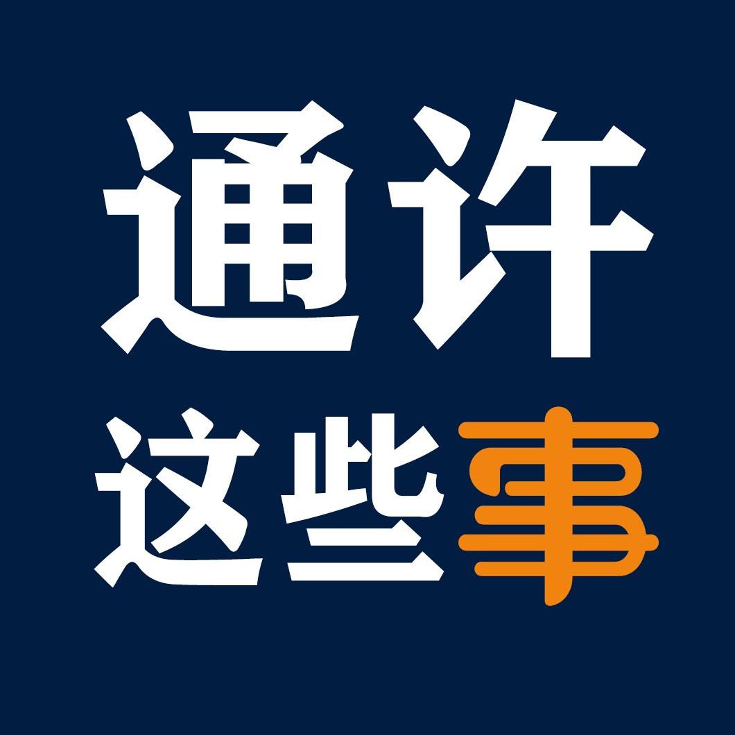 通许这些事儿（晨暮传媒）