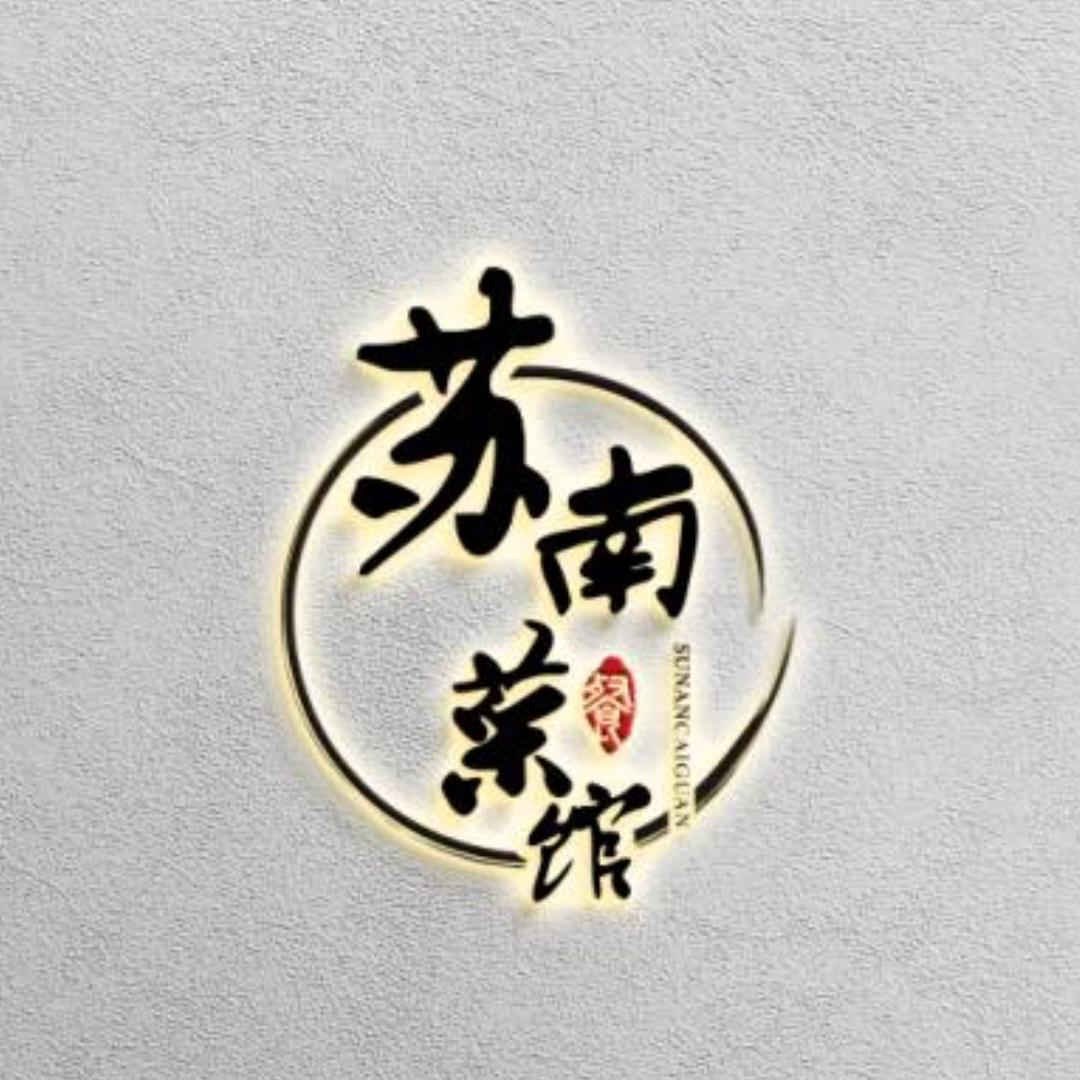 和悦菜馆