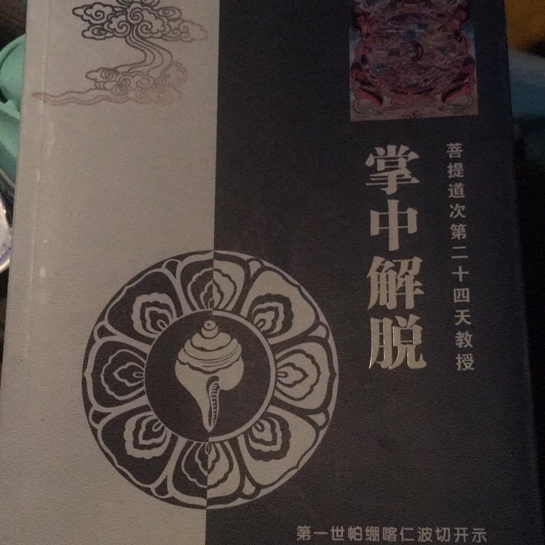 掌中解脱