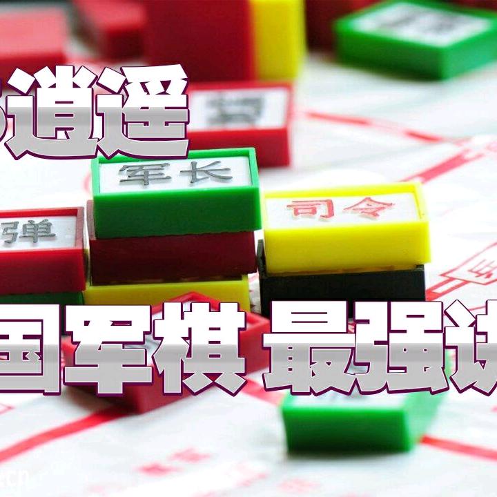 V5逍遥四国军棋