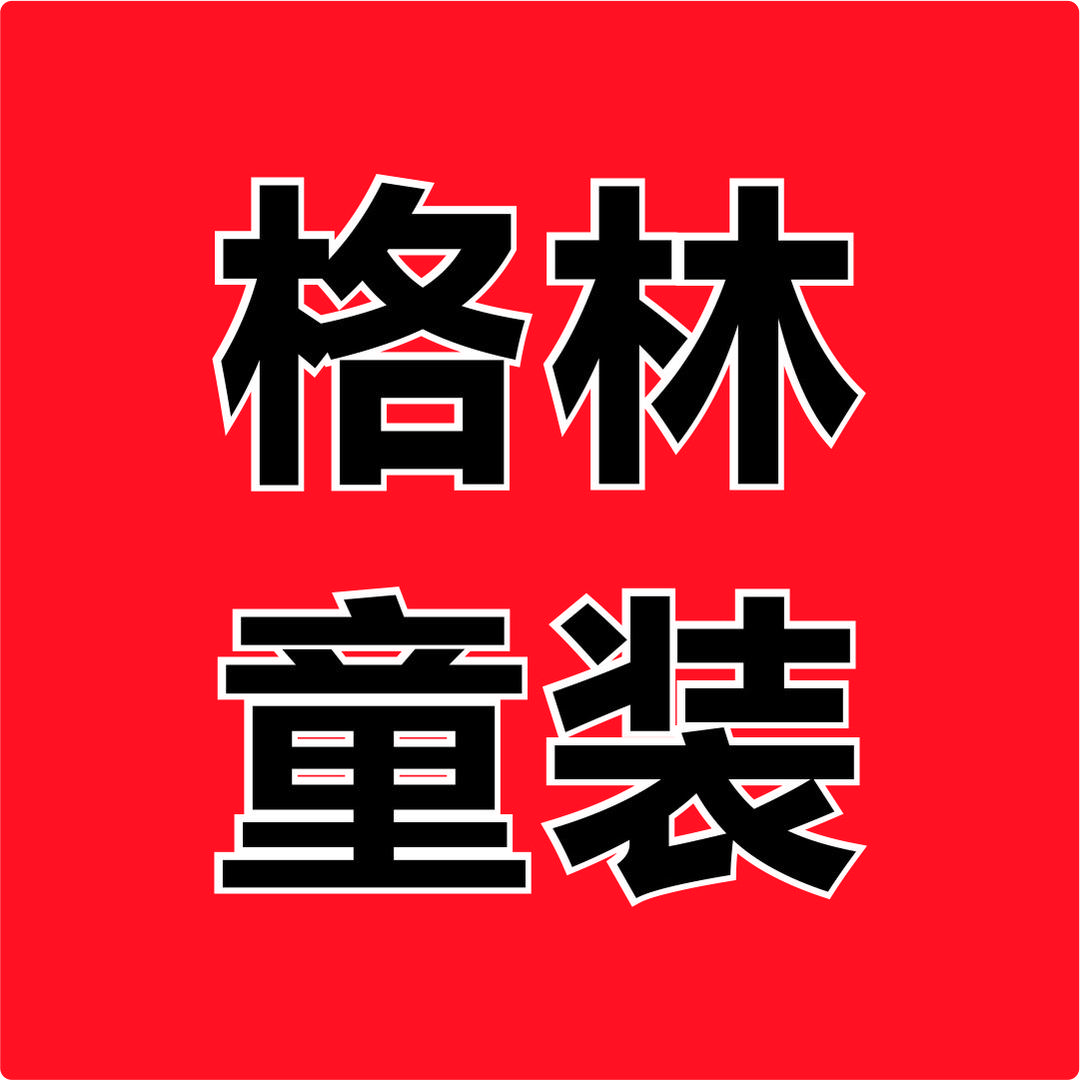 格林童装特价批发