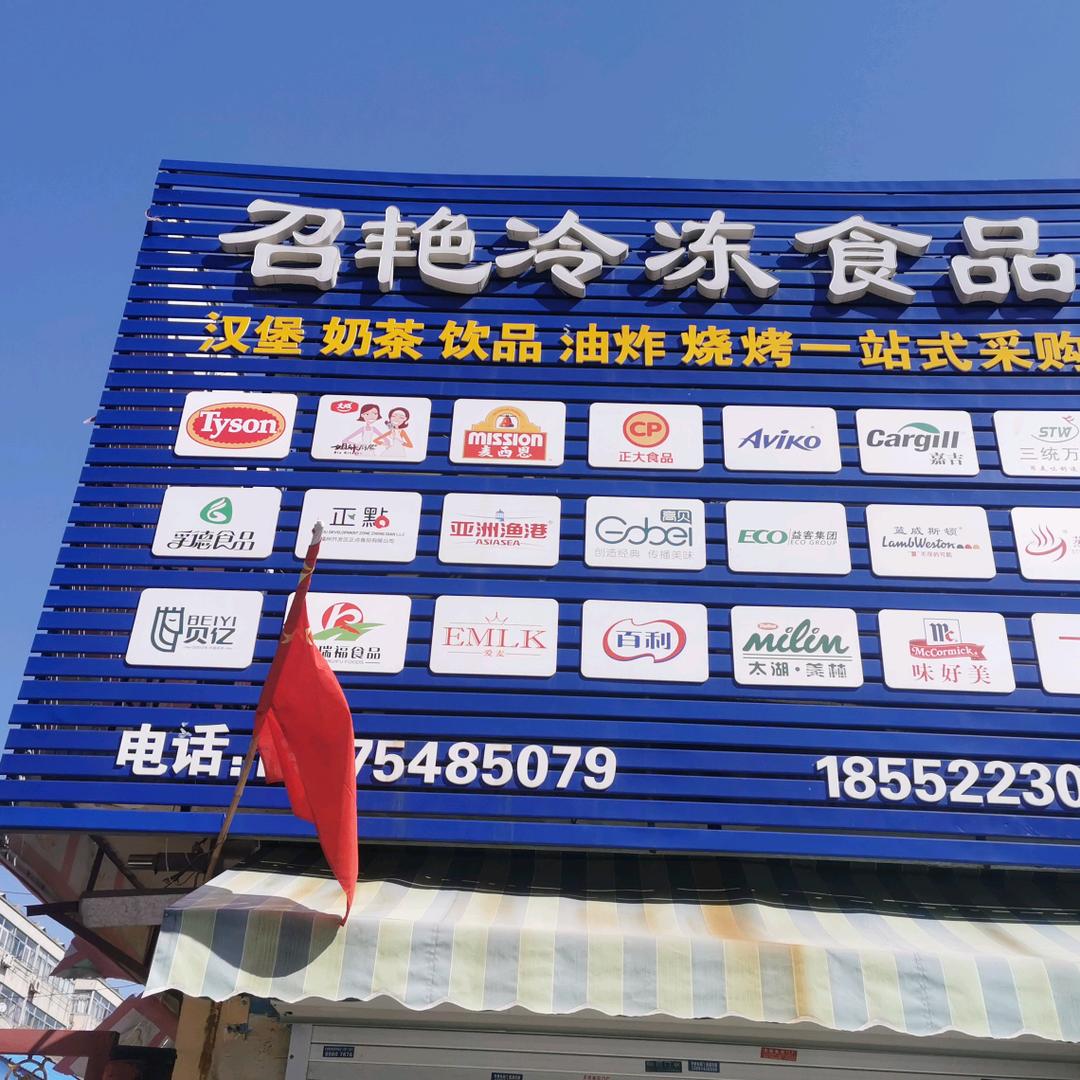 连云港市召艳冷冻食品