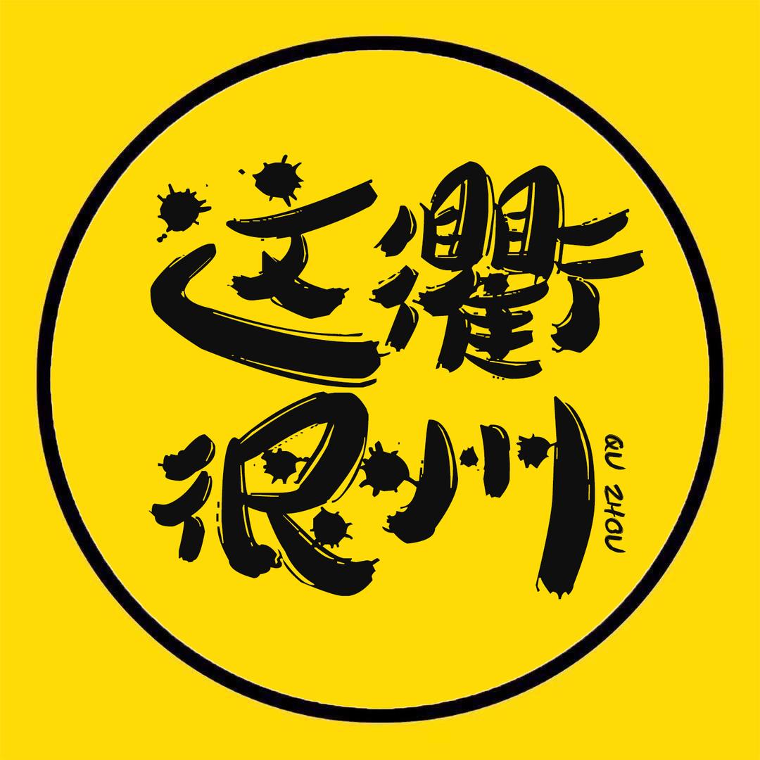 这很衢州