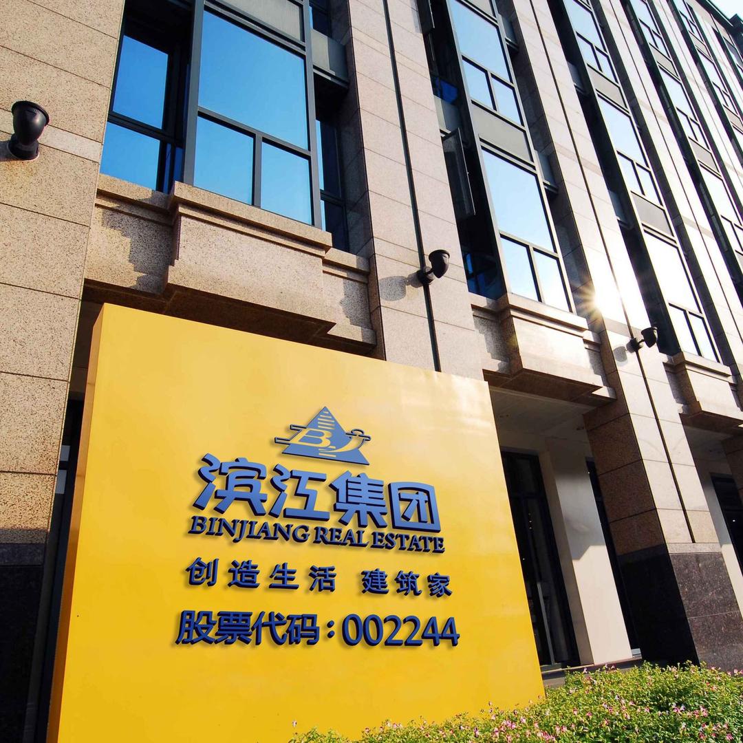 滨江集团