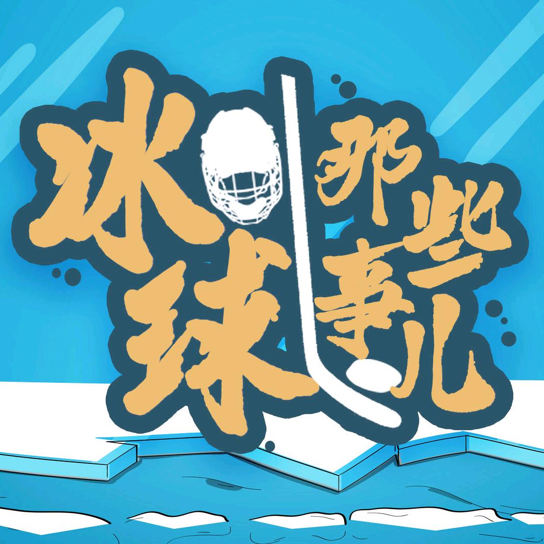 冰球那些事儿