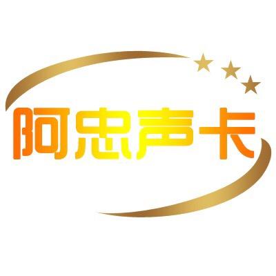 阿忠声卡