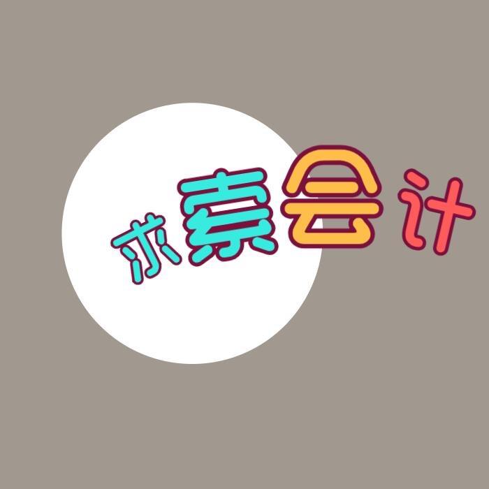 求索会计小课堂