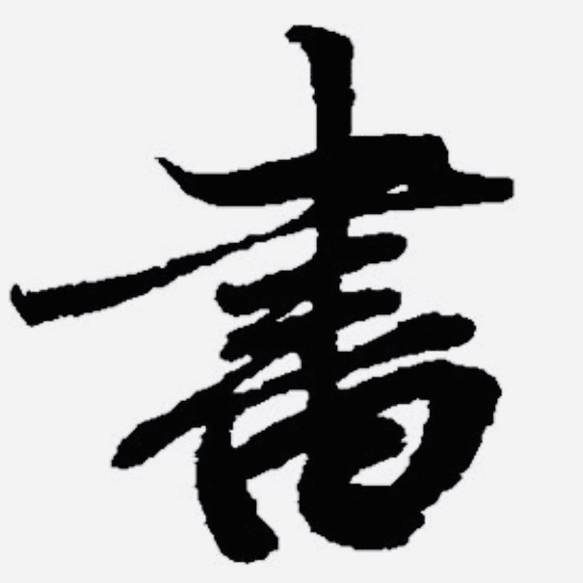 书法小生