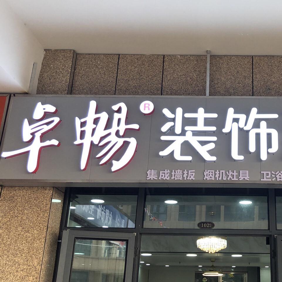 卓畅®装饰建材