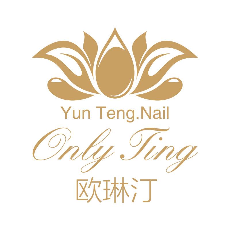 欧琳汀only ting