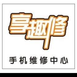 温州享趣修手机维修