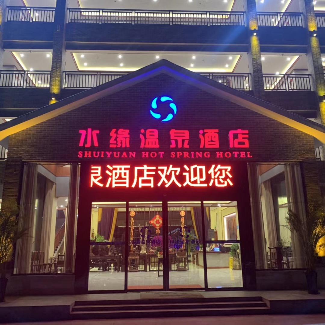 韶关水缘温泉酒店官方号