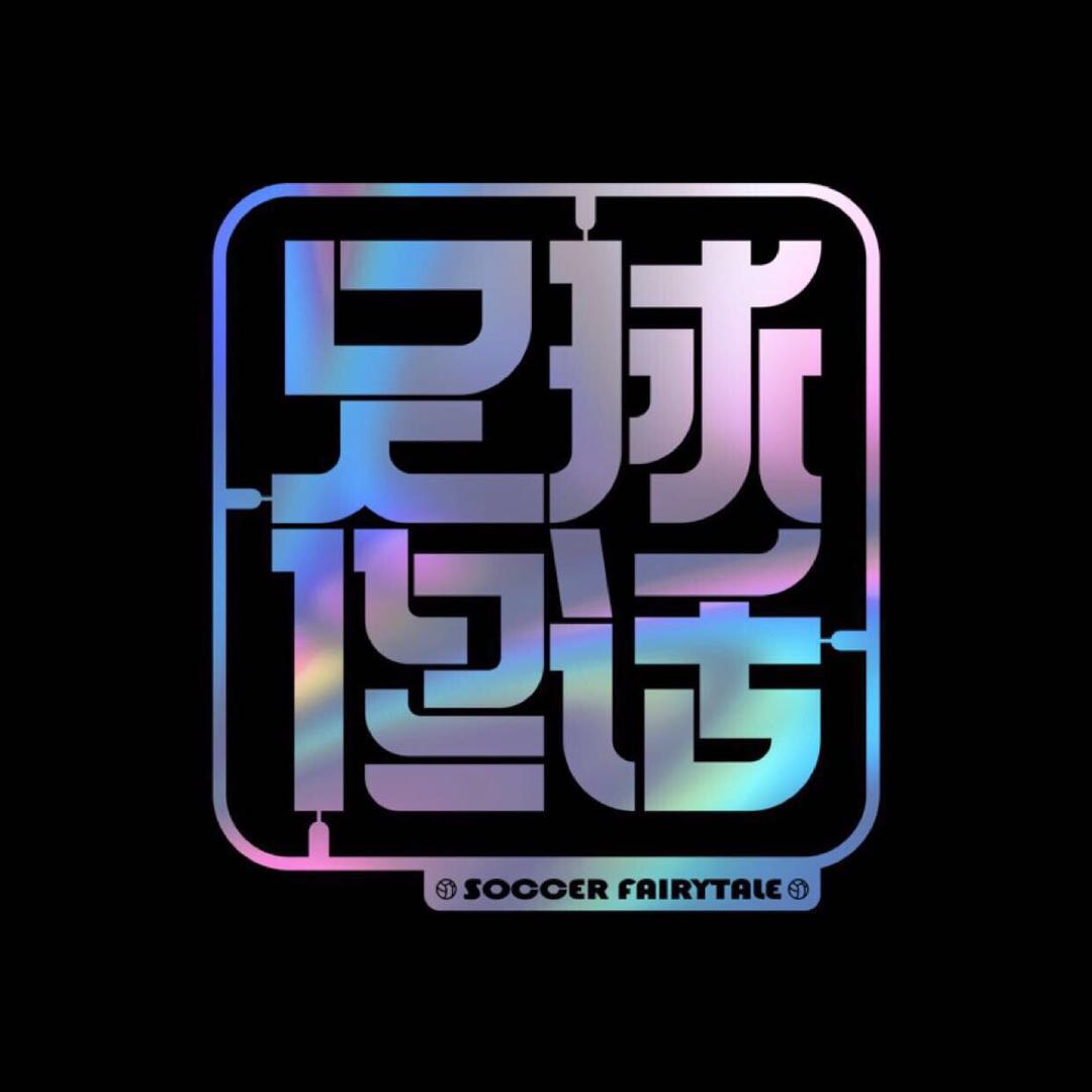 足球佟话