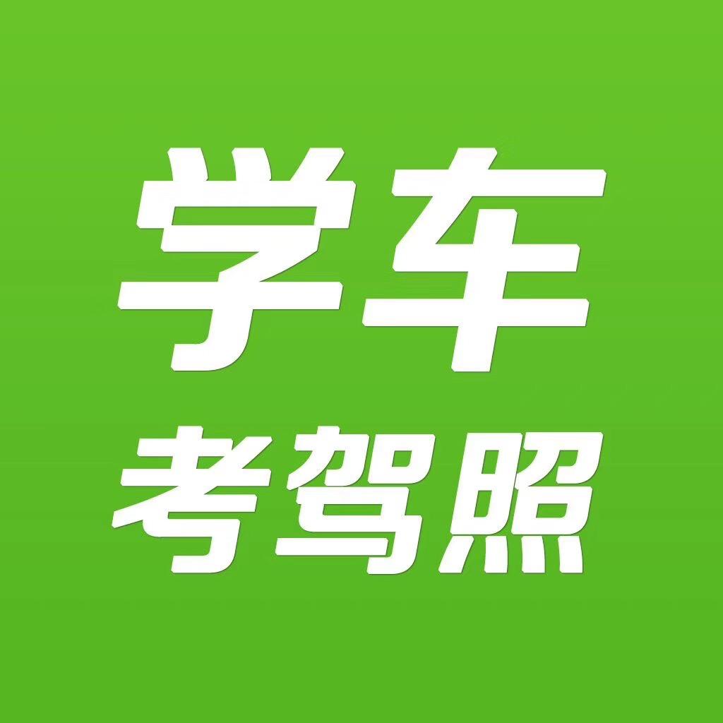 驾驶员培训金牌易教练