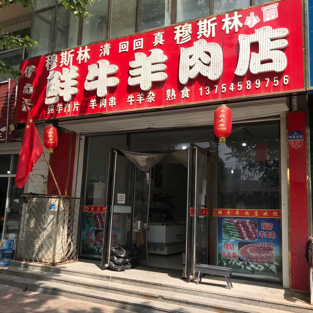 白马牛羊肉店