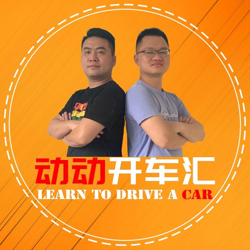 动动开车汇