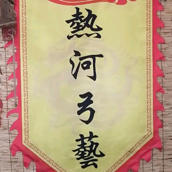 🌈🌈热河弓藝～佛爷🌈🌈