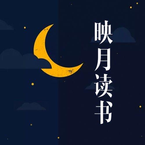 映月读书