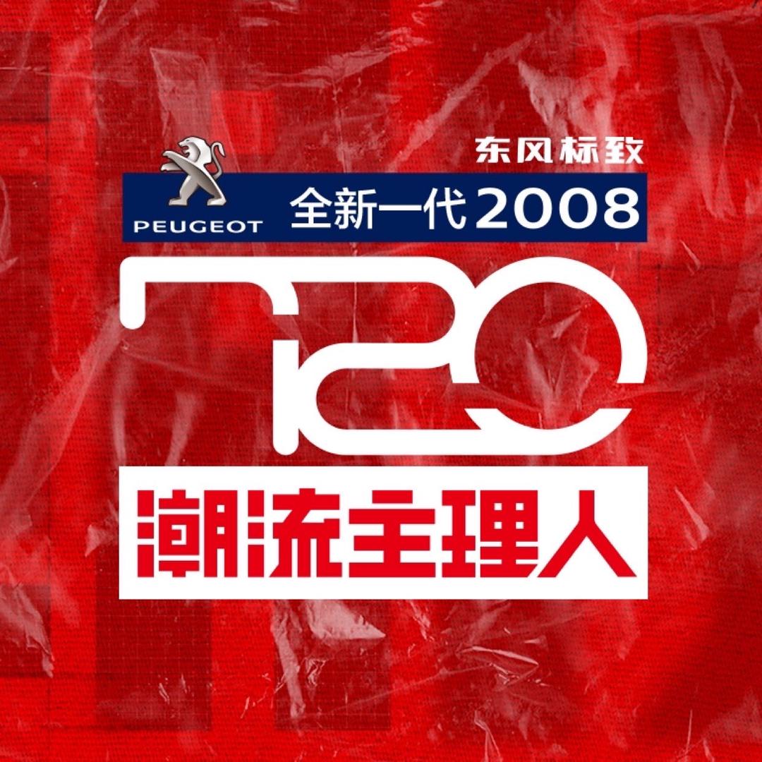 720潮流主理人