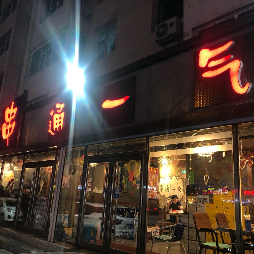 串通一气