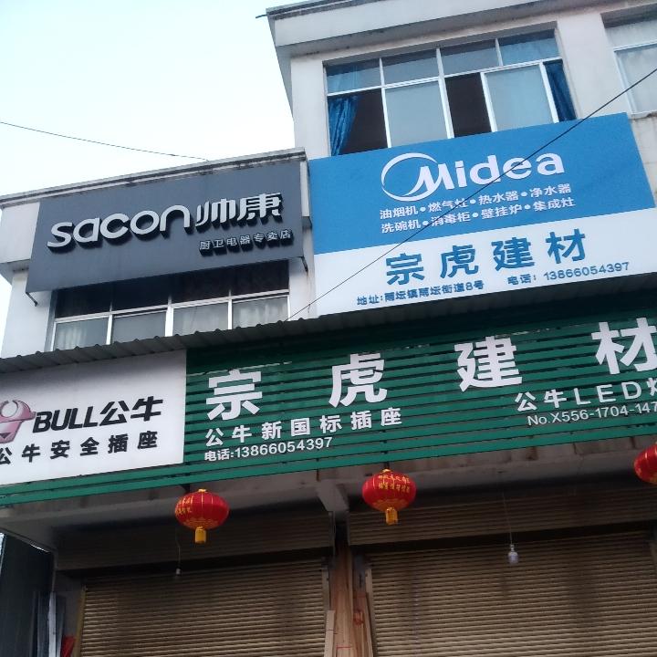 宗虎建材