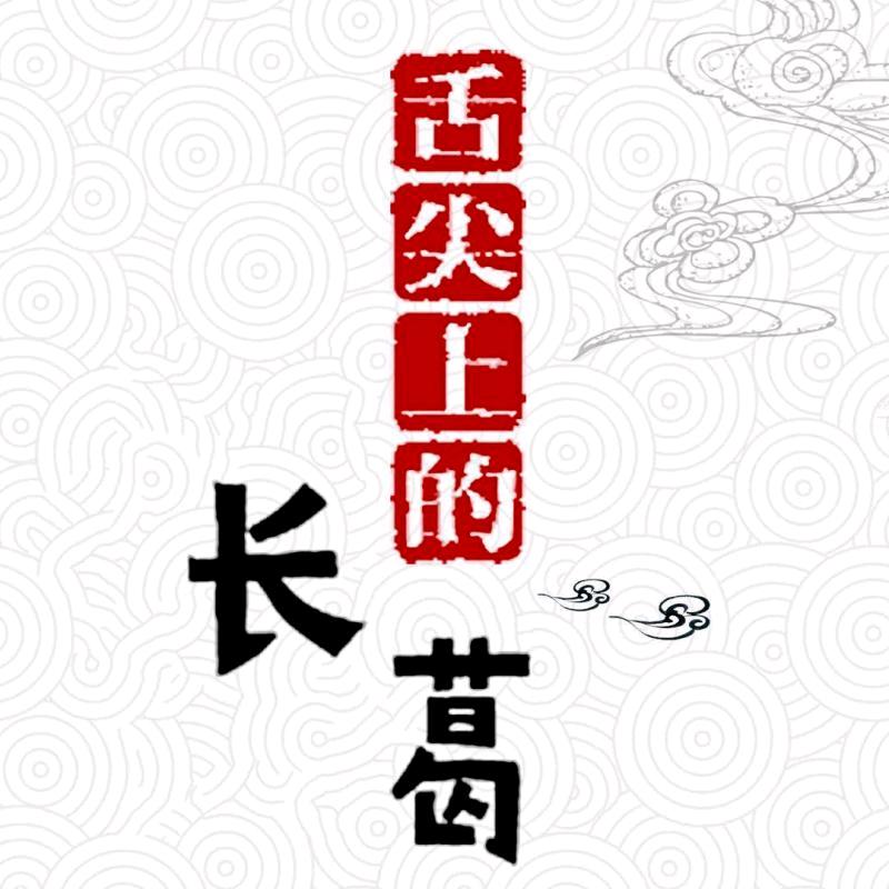 舌尖上的长葛