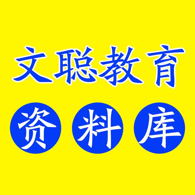 文聪教育
