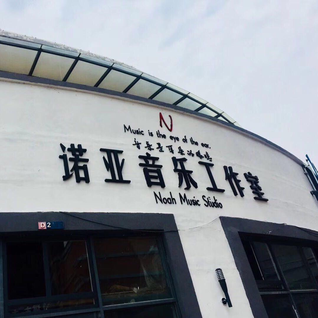 通化市东昌区诺亚音乐工作室