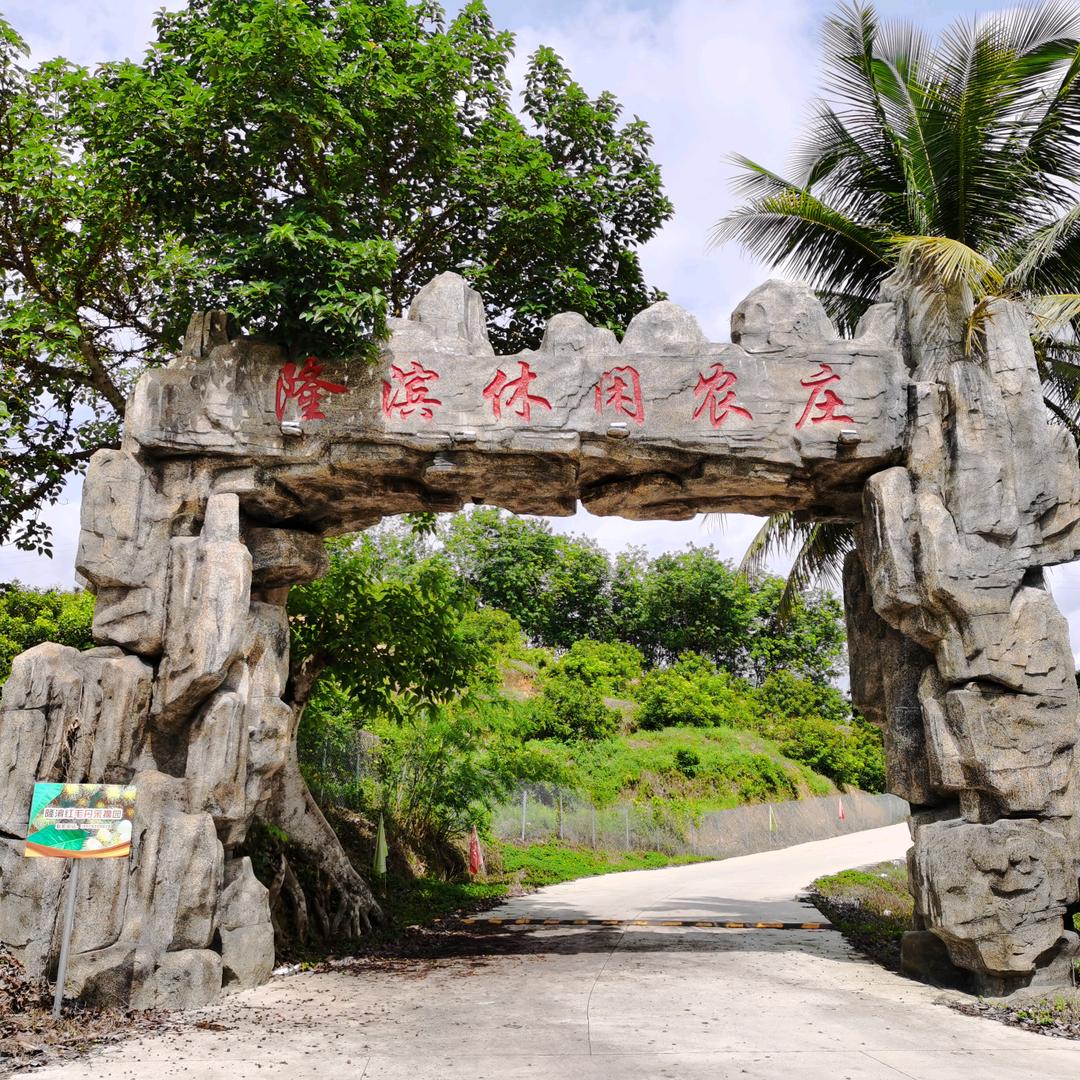 海南保亭特色农庄 镜姐（隆滨休闲农庄）