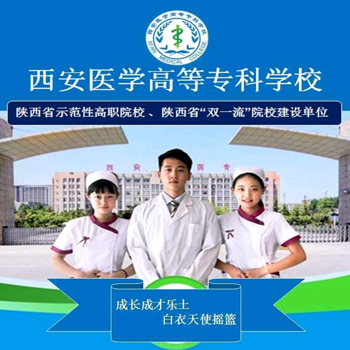 西安医学高等专科学校