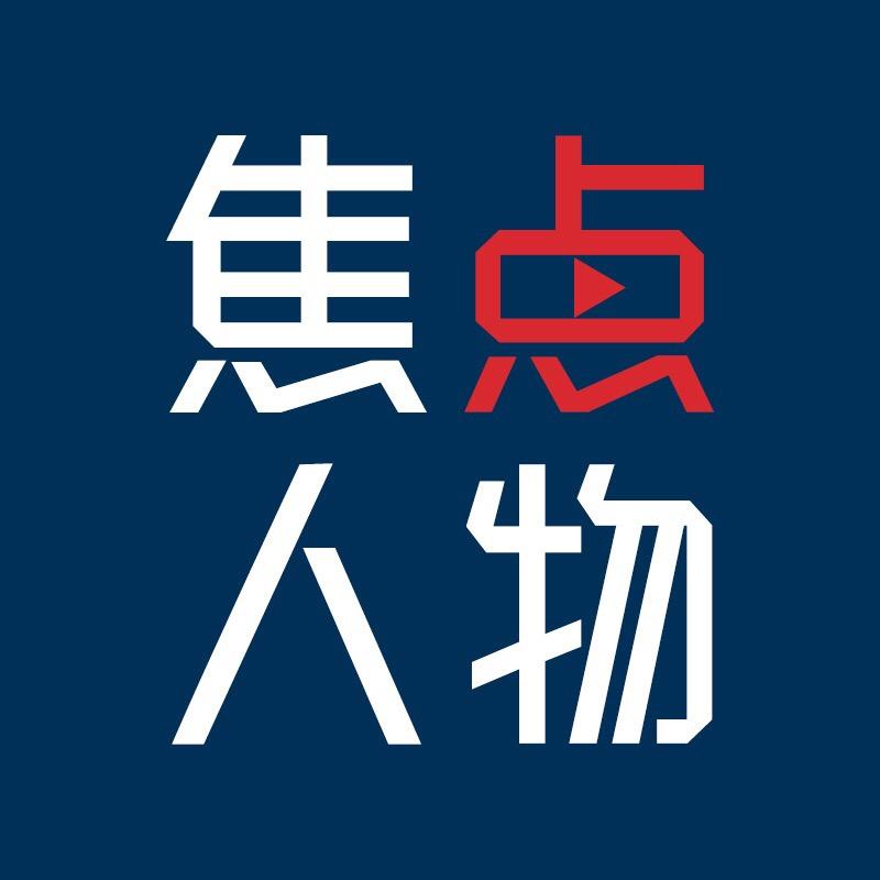 《焦点人物》@抖音