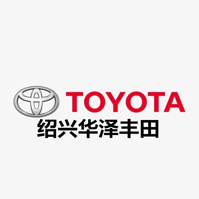 柯桥华泽丰田