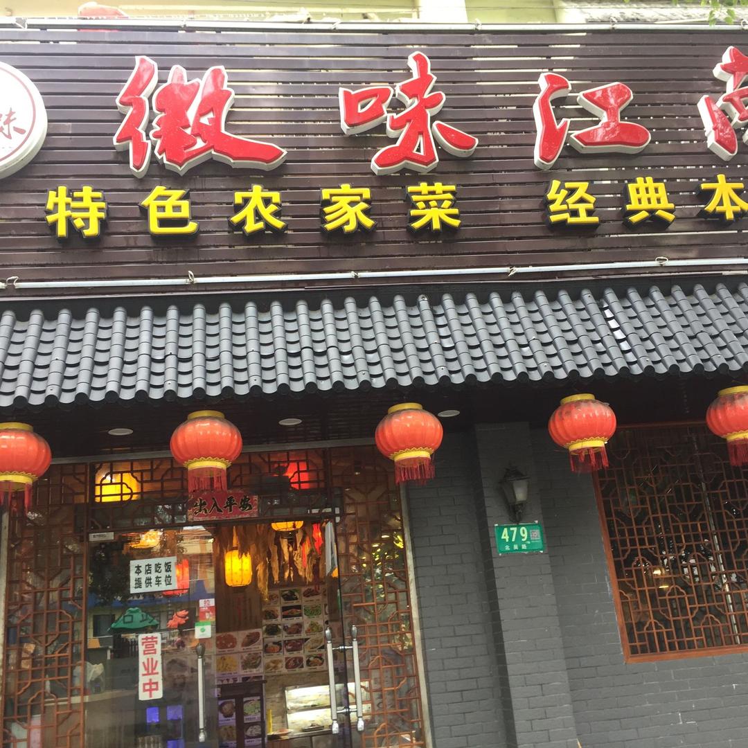 徽味江南胡建荣