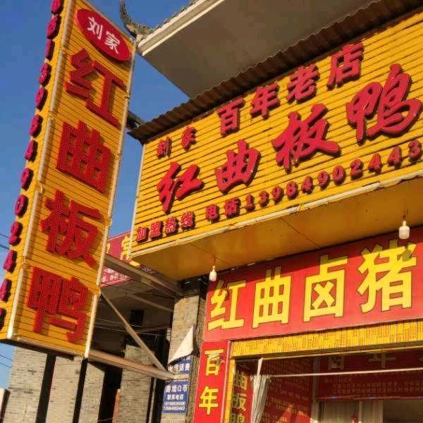 永兴红曲板鸭🦆🦆🦆