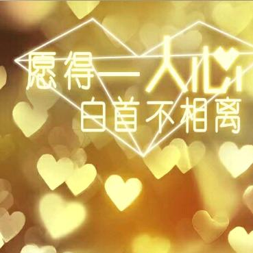 幸运伴随