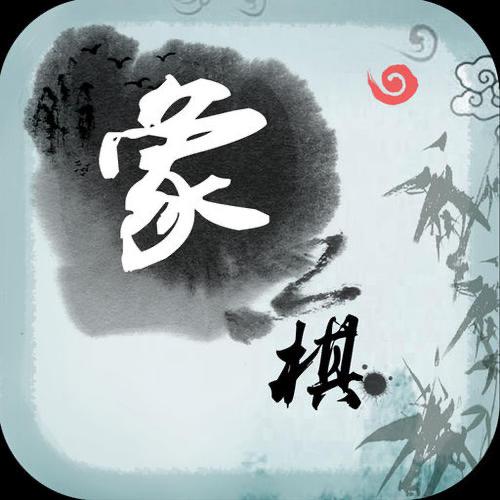 安生象棋