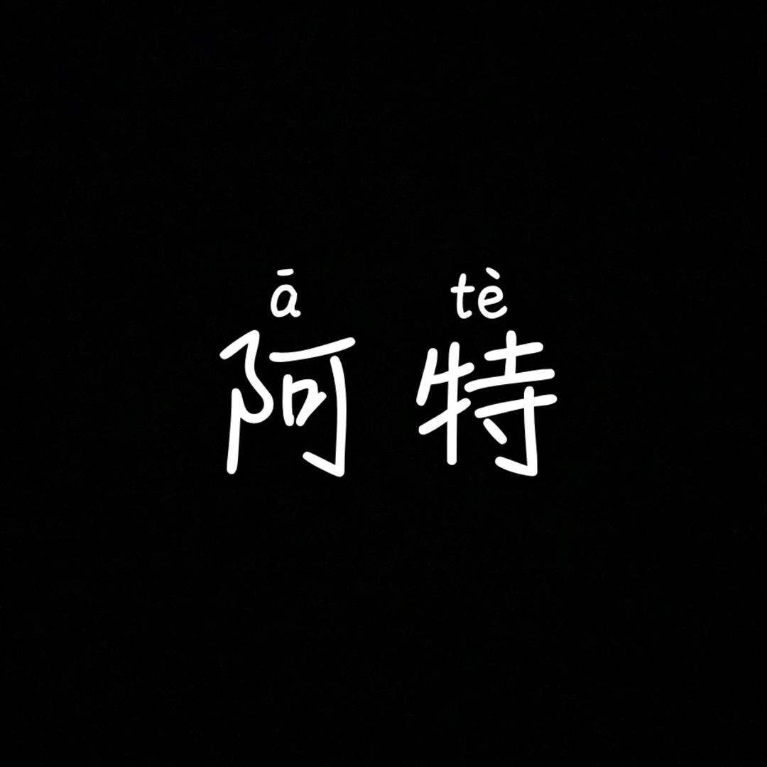 阿特服装搭配