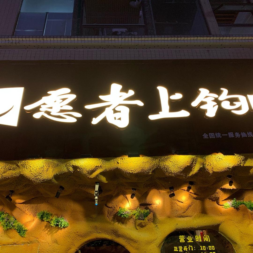 愿者上钩(永辉店)