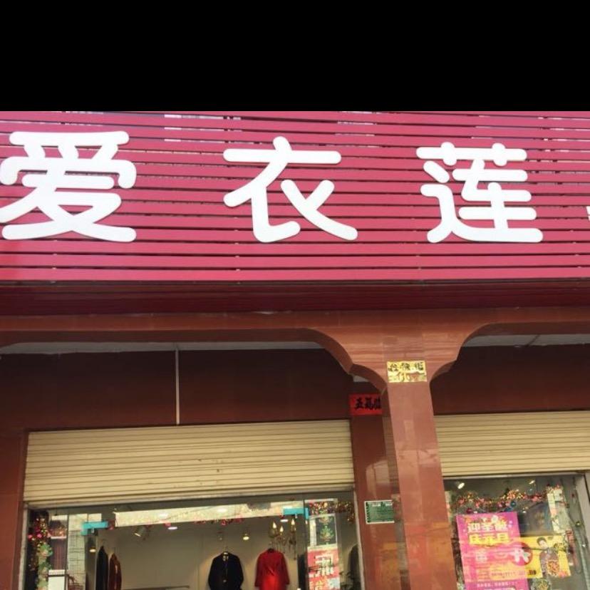 爱衣莲精品女装