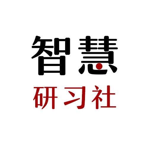 智慧研习社