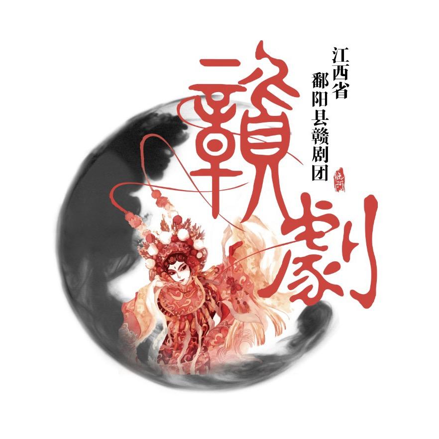 鄱阳县赣剧团有限责任公司