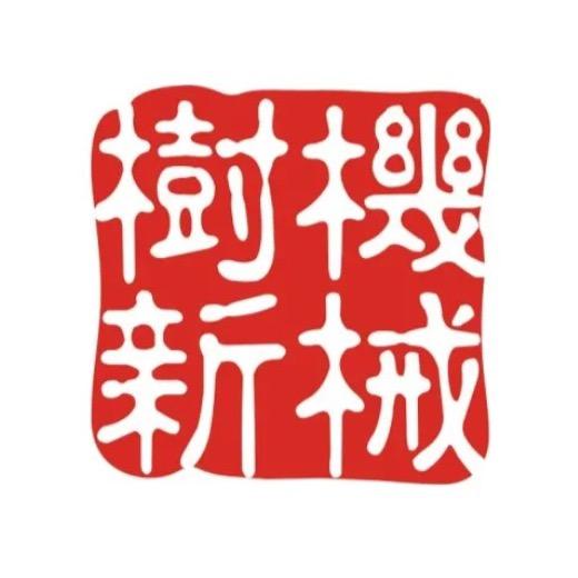 树新机械