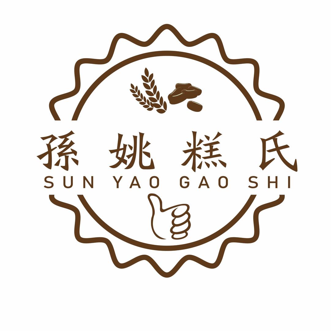 孙姚糕氏